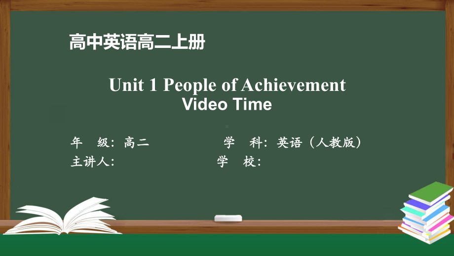 高二英语(人教版)Unit1-People-of-Achievement-Video-Time课件.pptx_第1页