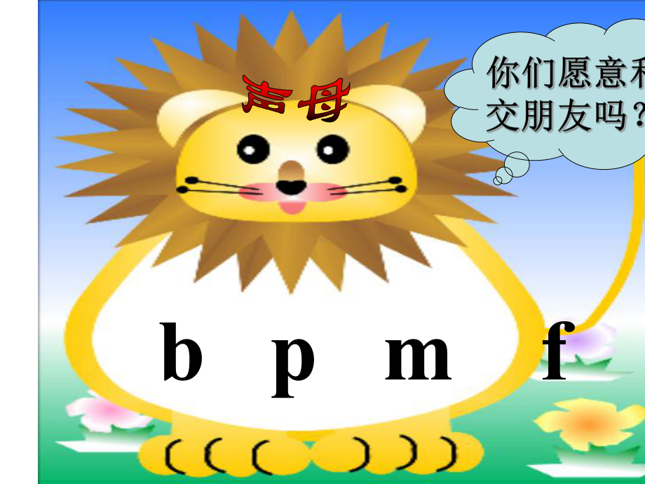 部编版小学语文一年级上册声母bpmf课件.ppt_第1页