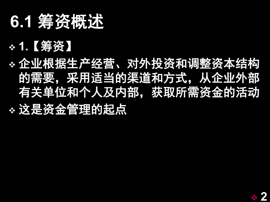 财务管理06筹资管理课件.ppt_第2页