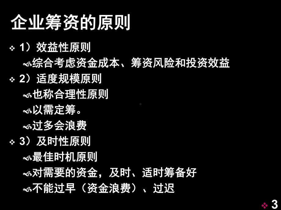 财务管理06筹资管理课件.ppt_第3页