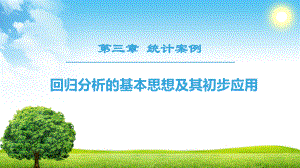 高中数学选修2-3第三章阶段性复习课件：统计案例.ppt