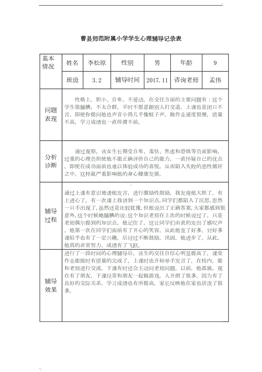 小学生心理辅导记录表-(2)(DOC 9页).doc_第1页