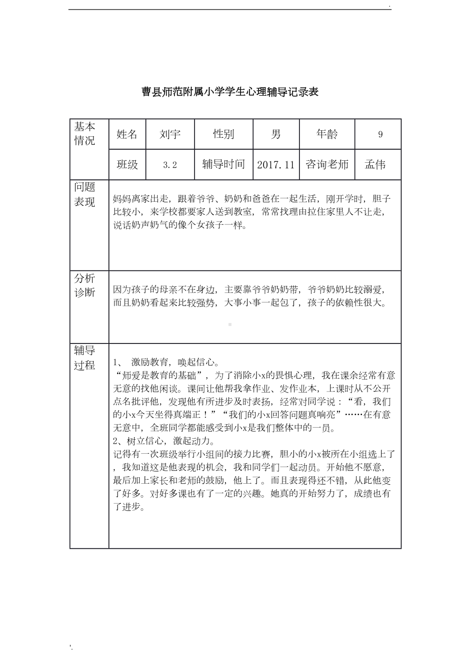 小学生心理辅导记录表-(2)(DOC 9页).doc_第2页