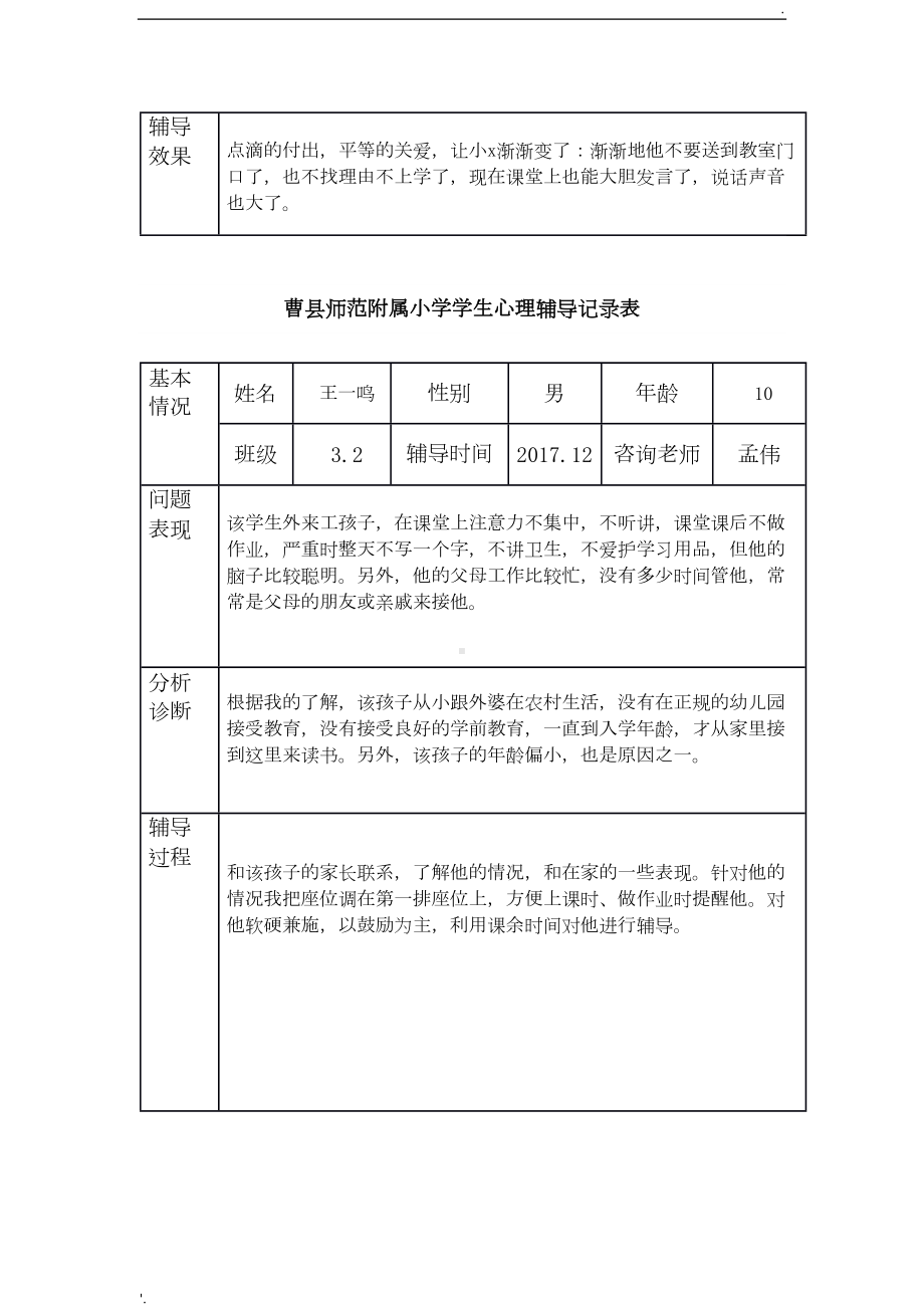 小学生心理辅导记录表-(2)(DOC 9页).doc_第3页