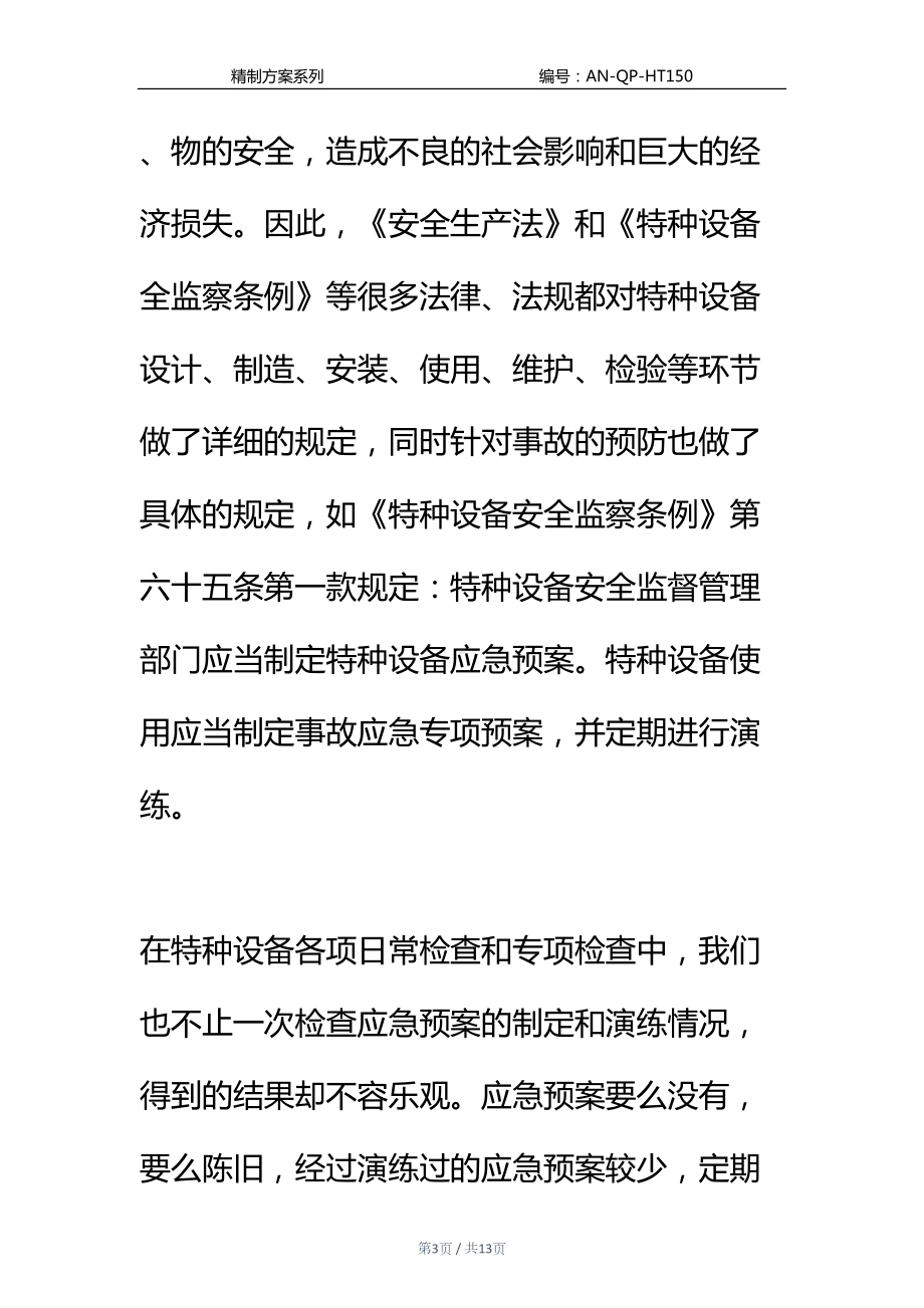 对特种设备应急预案的几点思考通用范本(DOC 13页).docx_第3页