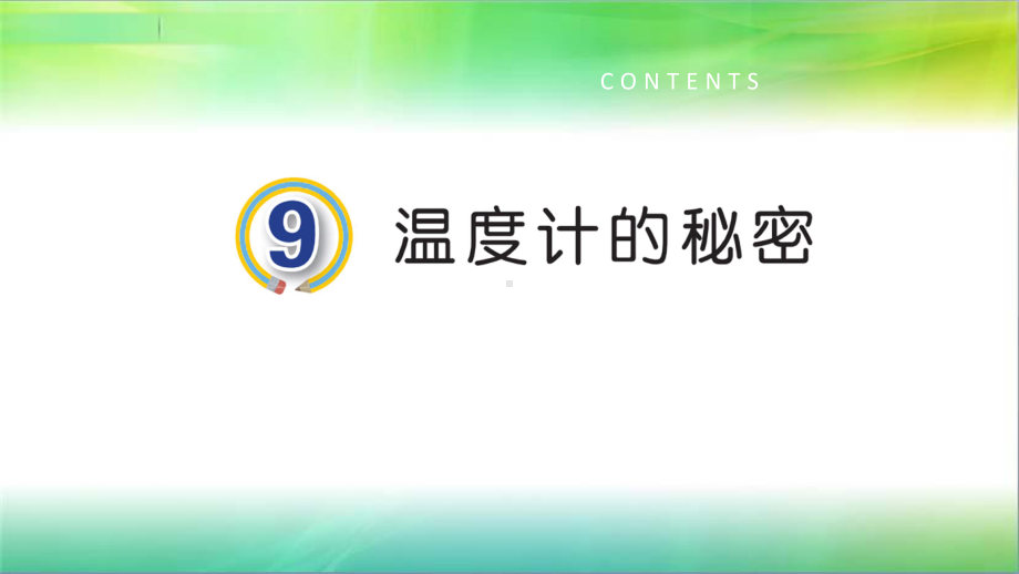 青岛版小学科学新版三年级下册科学9温度计的秘密教学课件.ppt_第1页