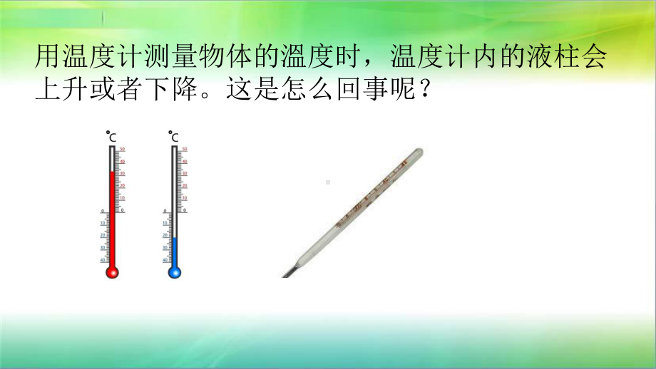 青岛版小学科学新版三年级下册科学9温度计的秘密教学课件.ppt_第2页