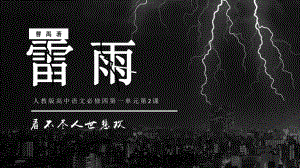 高中语文必修4第2课雷雨公开课一等奖优秀课件.pptx