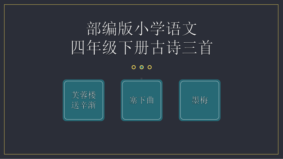 部编版小学语文四年级下册古诗三首《芙蓉楼送辛渐》《塞下曲》《墨梅》教学课件.pptx_第1页