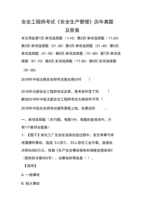 安全工程师考试《安全生产管理》历年真题及答案(DOC 13页).docx