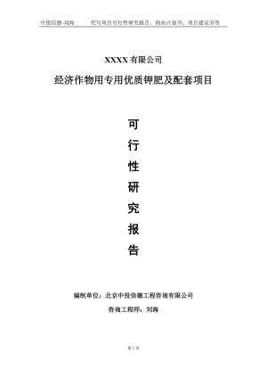 经济作物用专用优质钾肥及配套项目可行性研究报告写作模板-立项备案.doc