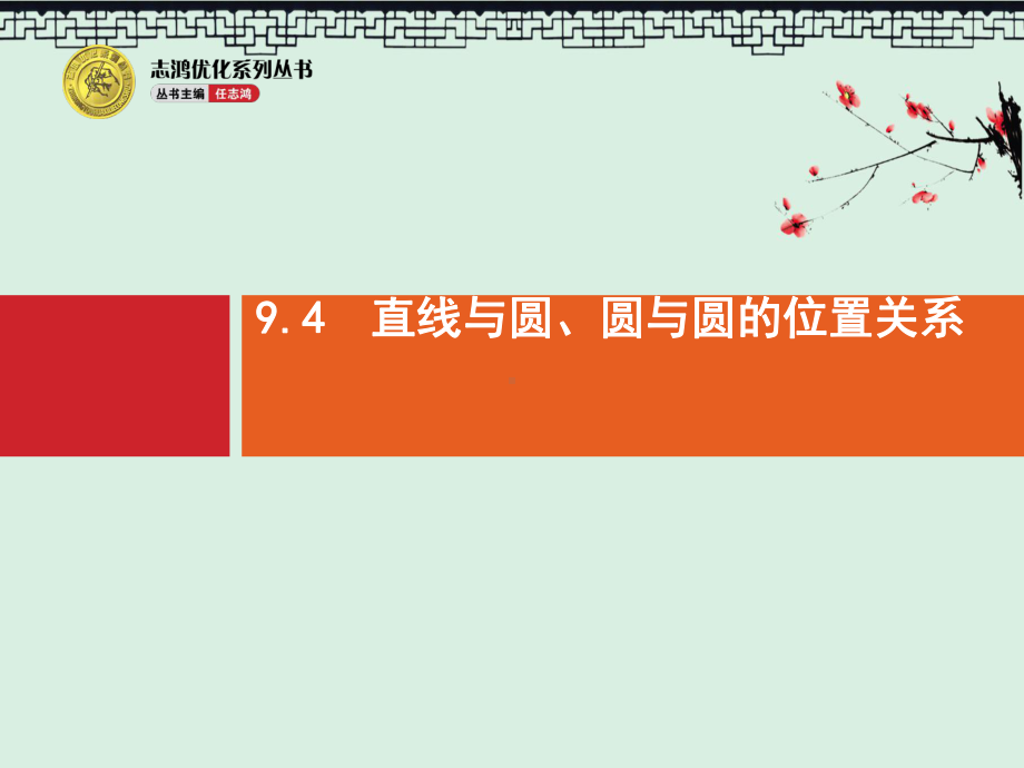 高中数学人教A版一轮参考课件94-直线与圆、圆与圆的位置关系.pptx_第1页