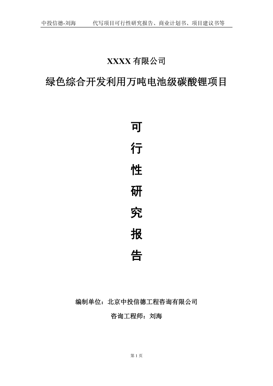 绿色综合开发利用万吨电池级碳酸锂项目可行性研究报告写作模板-立项备案.doc_第1页