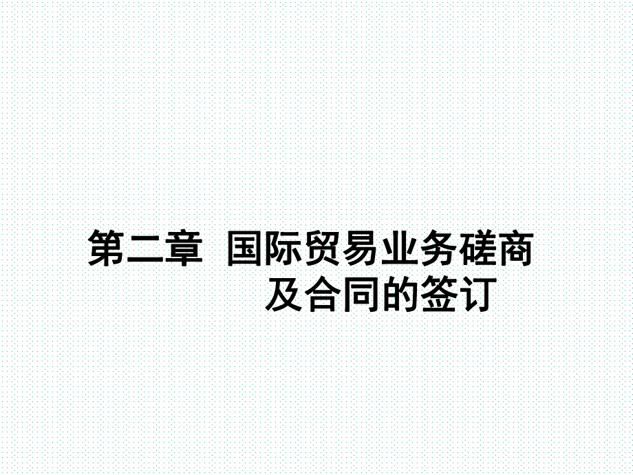 第二章-国际贸易业务磋商及合同的签订课件.ppt_第1页