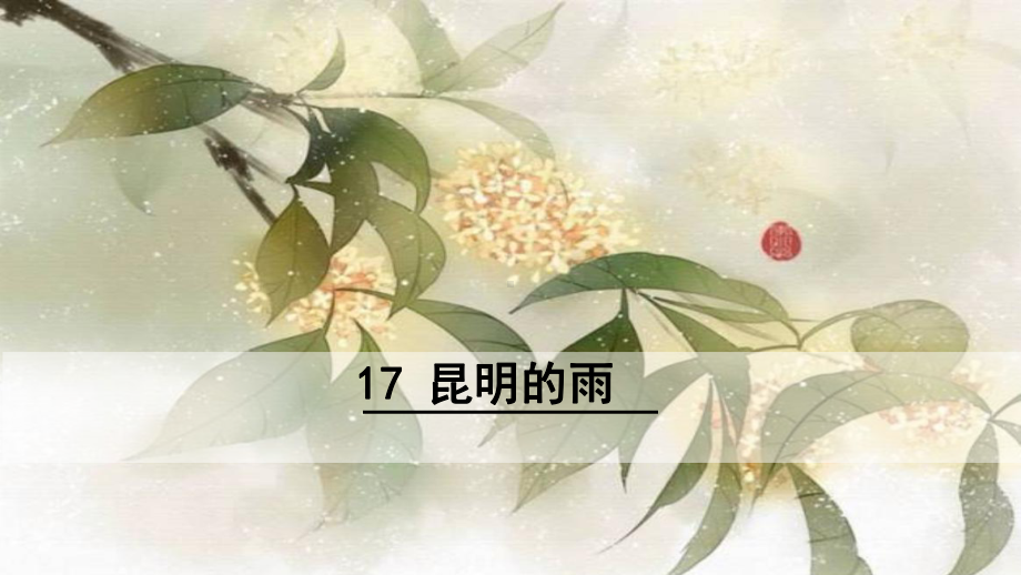 部编版八年级语文上册第17课《昆明的雨》优质课件.pptx_第1页