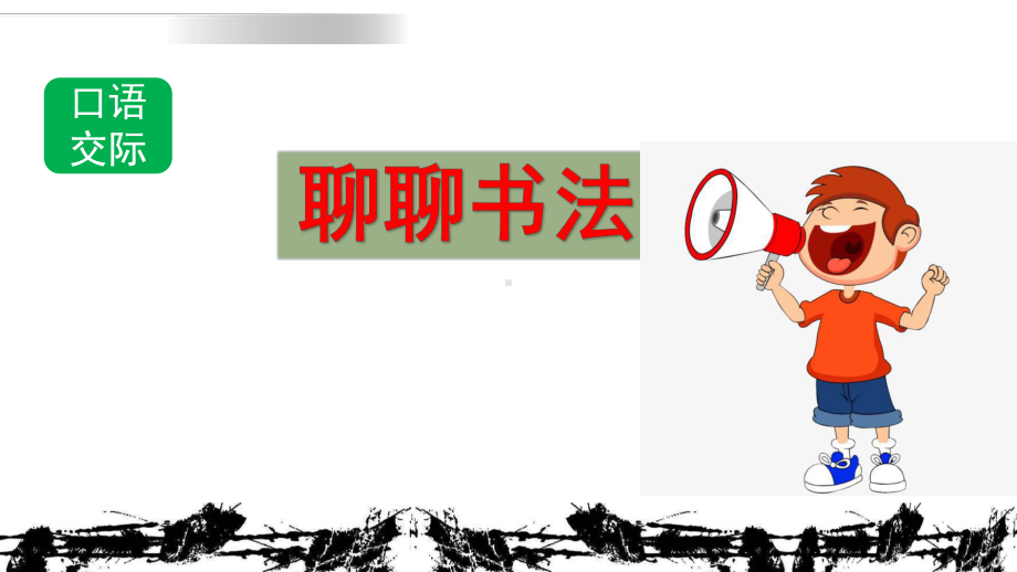 部编版六年级语文上册第七单元口语交际：聊聊书法&语文园地七课件.pptx_第1页