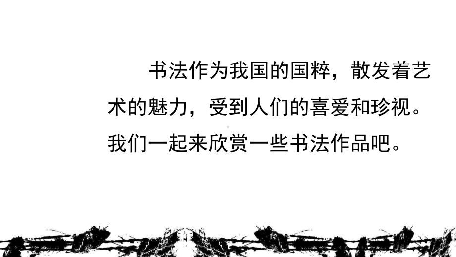 部编版六年级语文上册第七单元口语交际：聊聊书法&语文园地七课件.pptx_第3页