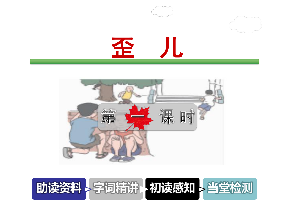 长春版-三年级下册语文课件5-3-歪儿.ppt_第1页