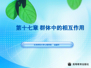 高级版社会心理学配套第十七章-群体中的相互作用课件.ppt