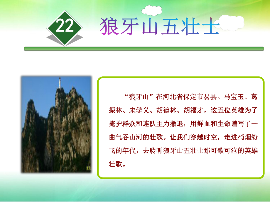 狼牙山五壮士(同名19)课件.ppt_第1页