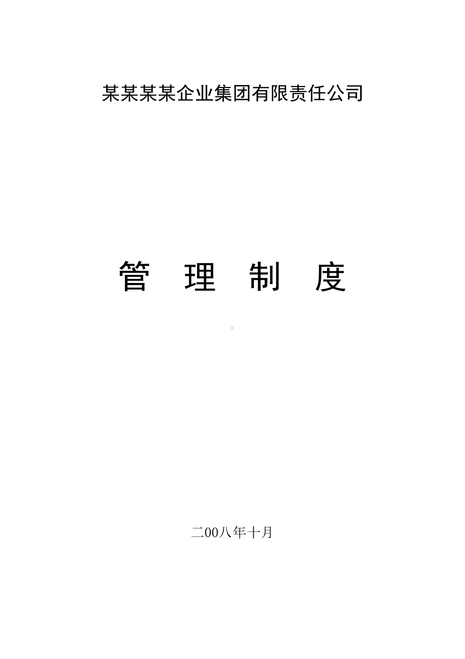 多元化集团管理制度大全(DOC 363页).doc_第1页