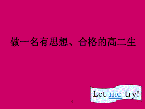 主题班会课件：怎样做一个合格的高二学生.ppt