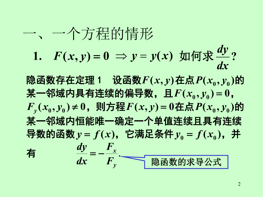 第八章第4节隐函数的求导公式课件.ppt_第2页