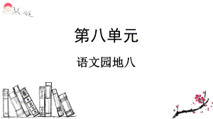 部编版二年级语文上册语文园地八(教学课件).pptx