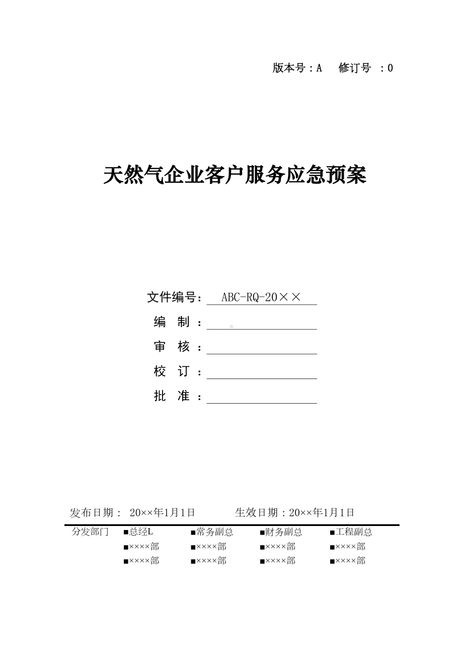 天然气企业客户服务应急预案(DOC 31页).doc_第1页