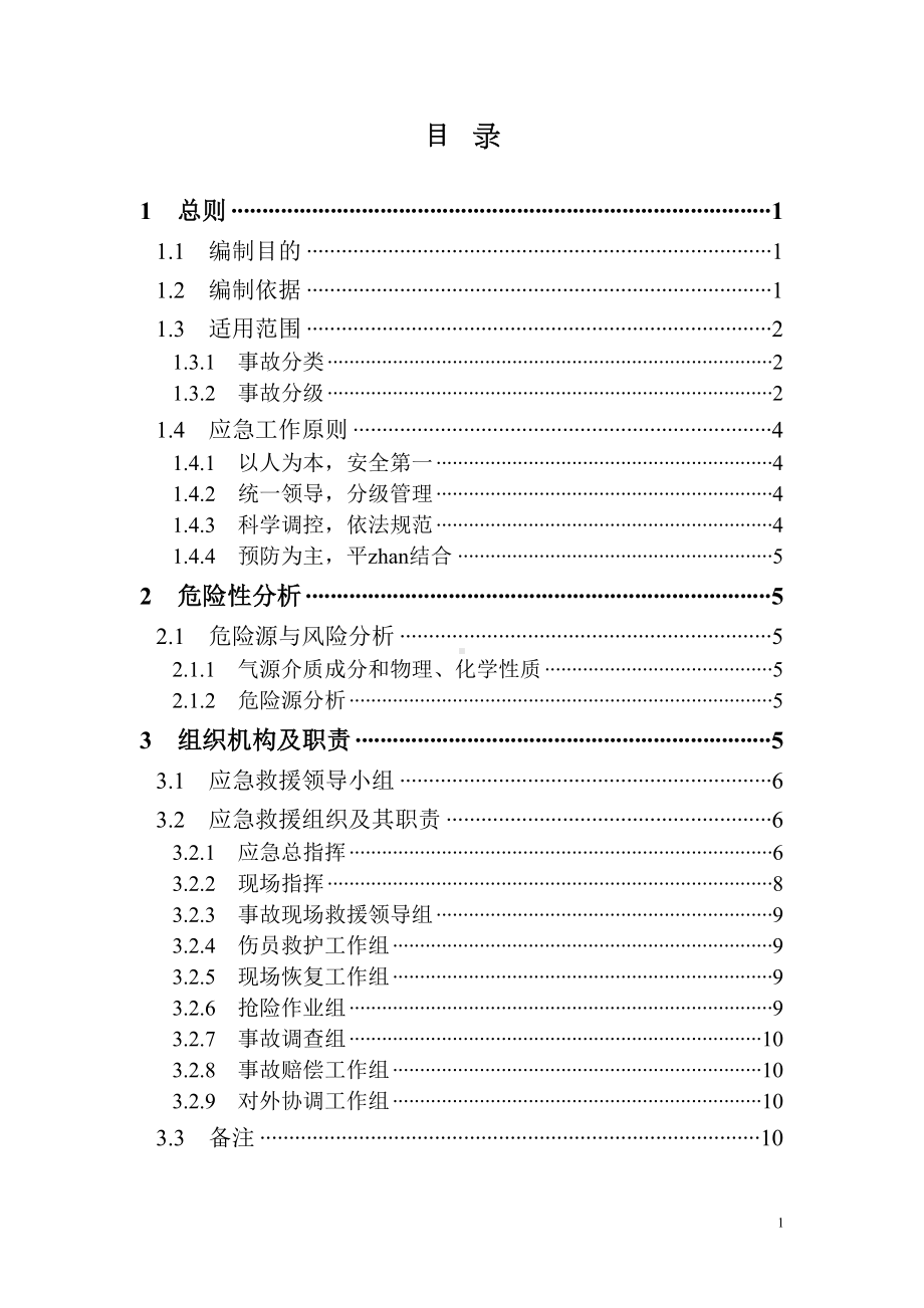 天然气企业客户服务应急预案(DOC 31页).doc_第2页