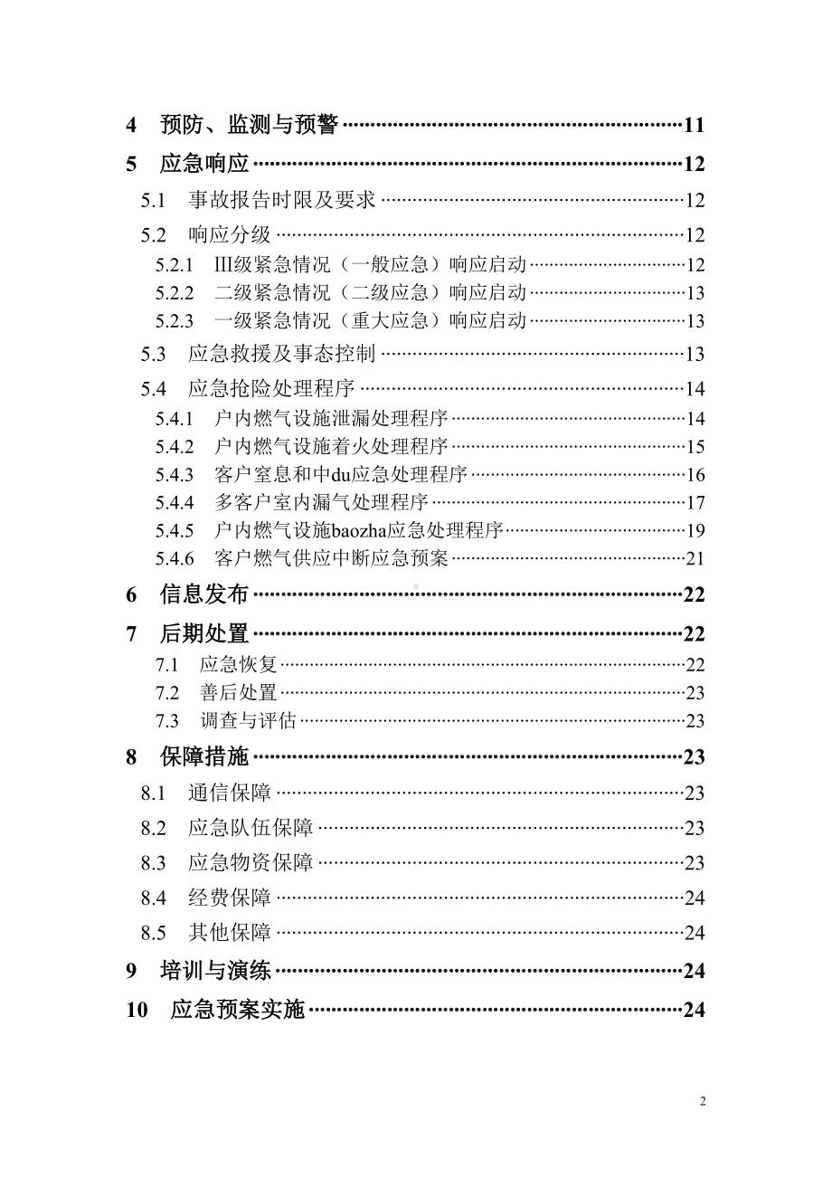 天然气企业客户服务应急预案(DOC 31页).doc_第3页