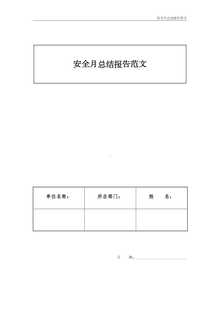 安全月总结报告范文(DOC 22页).docx_第1页