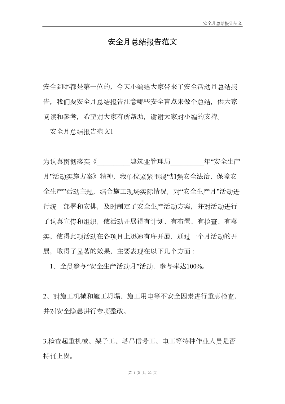 安全月总结报告范文(DOC 22页).docx_第3页