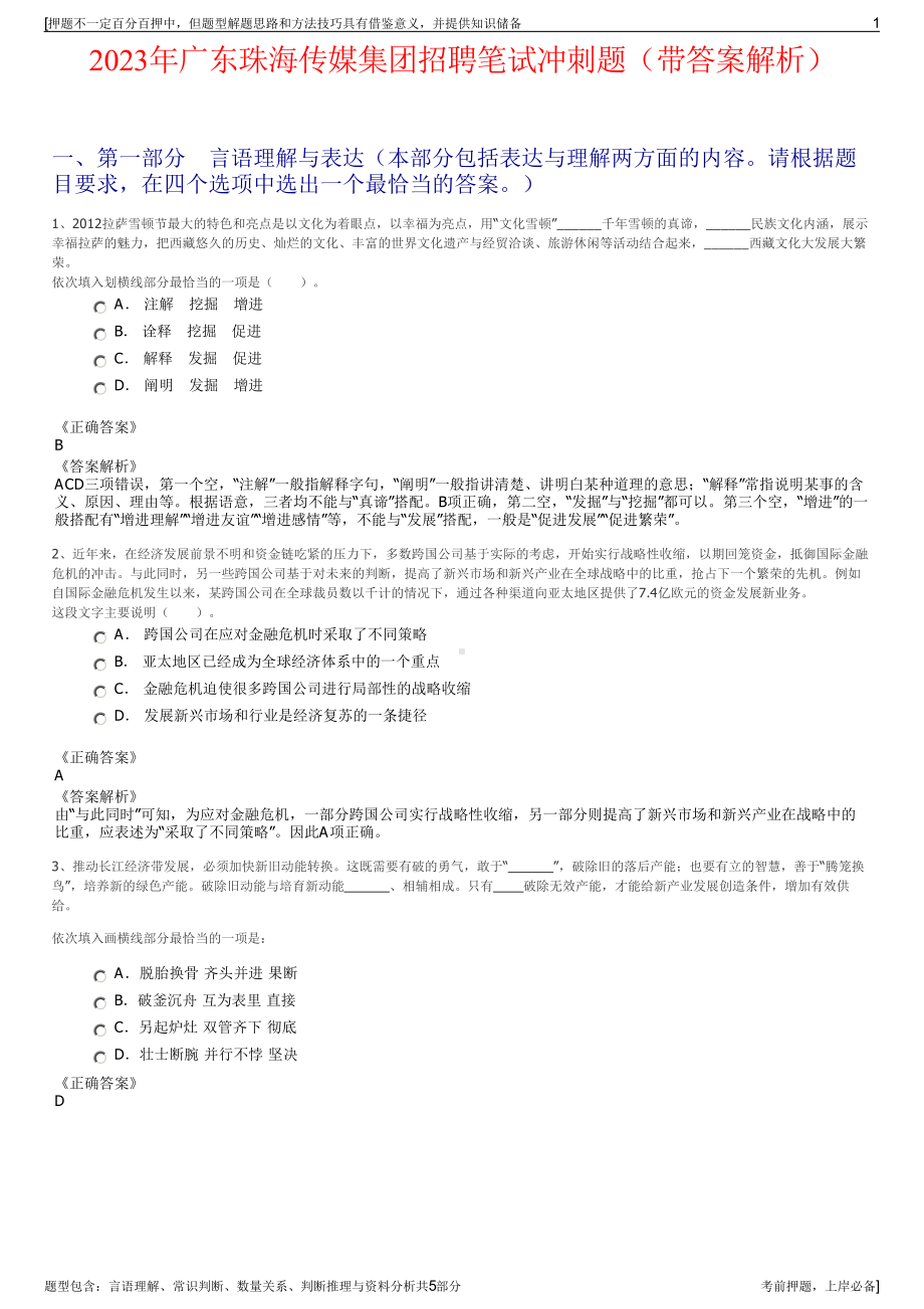 2023年广东珠海传媒集团招聘笔试冲刺题（带答案解析）.pdf_第1页