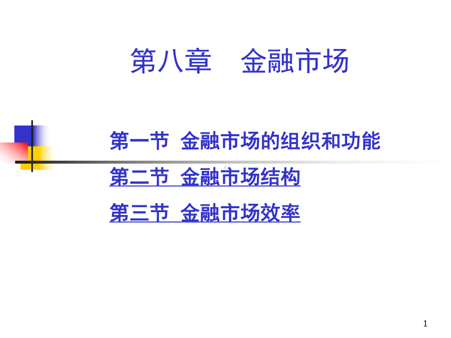 第八章-金融市场课件.ppt_第1页