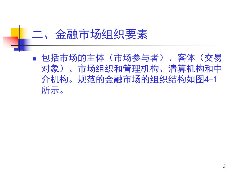 第八章-金融市场课件.ppt_第3页