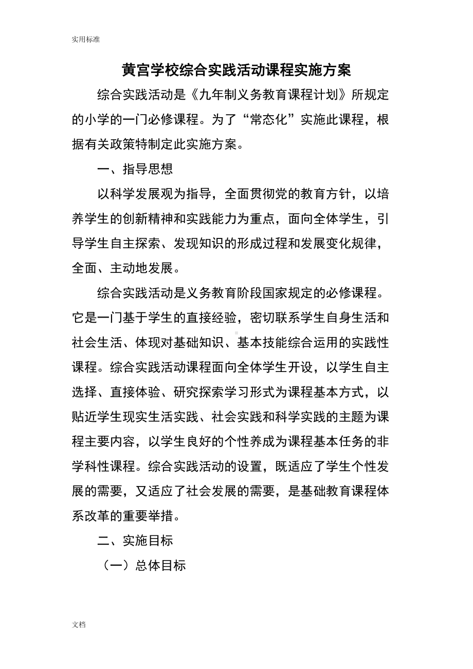 学校综合实践精彩活动课程实施方案设计(DOC 11页).doc_第1页