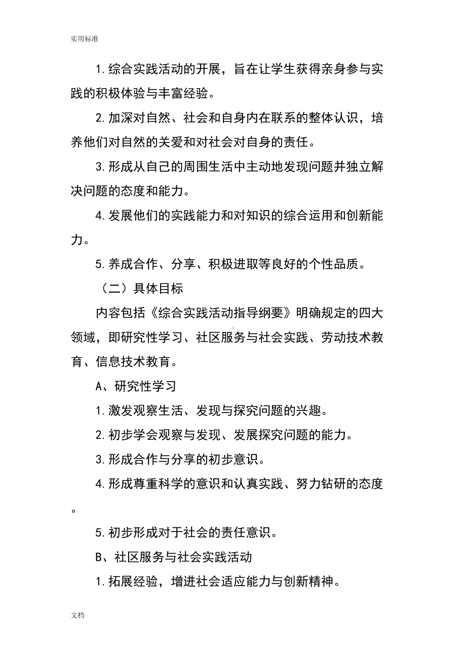 学校综合实践精彩活动课程实施方案设计(DOC 11页).doc_第2页