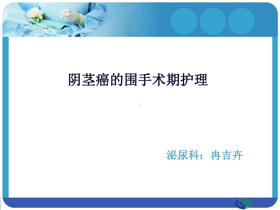 阴茎癌的护理汇总课件.ppt_第1页