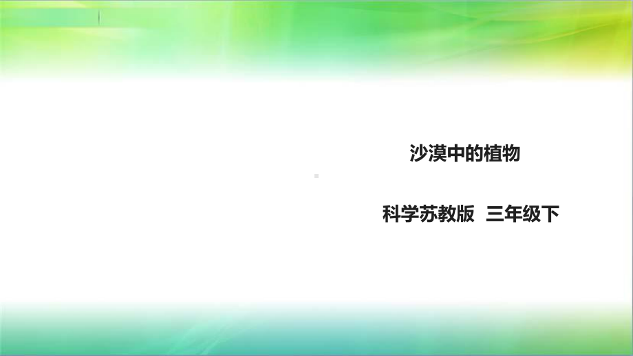 苏教版小学科学新版三年级下册科学26《沙漠中的植物》课件.ppt_第1页