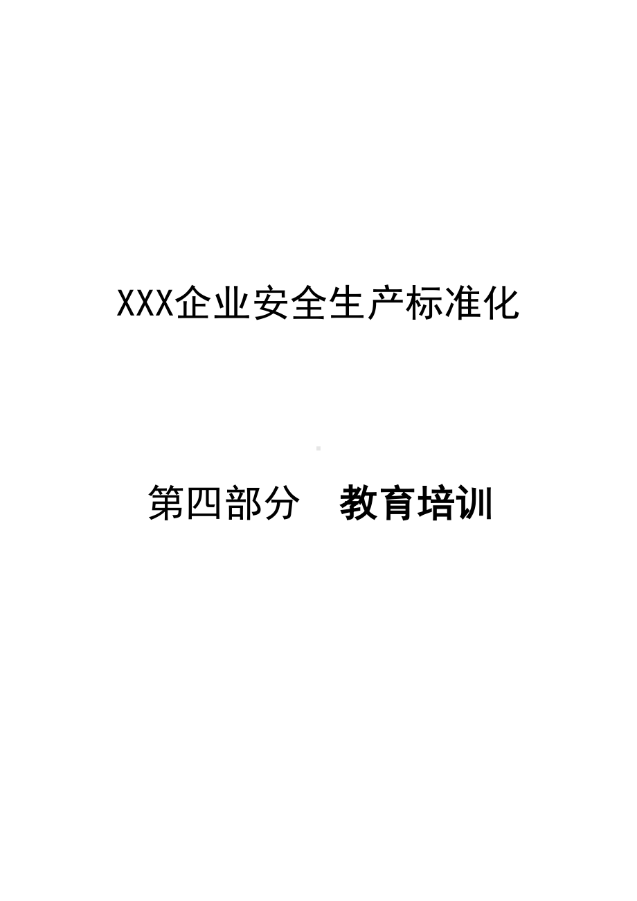 安全教育培训制度和计划(DOC 14页).docx_第1页