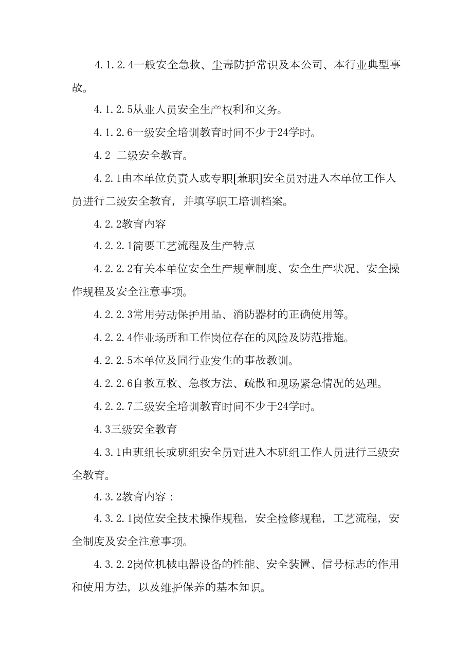 安全教育培训制度和计划(DOC 14页).docx_第3页