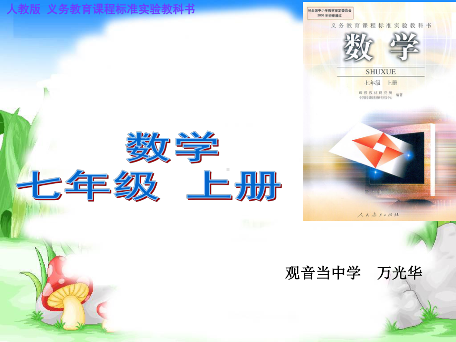 七下数学说教材课件.ppt_第1页