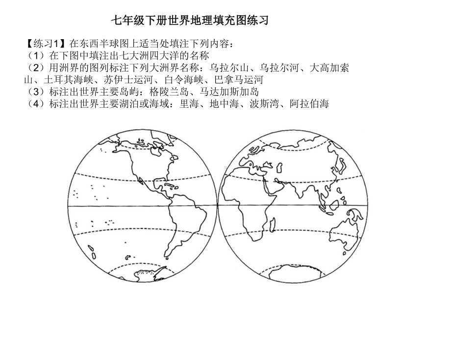 七年级下册世界地理填充图练习-Microsoft-PowerPoint-演示文稿课件.ppt_第1页