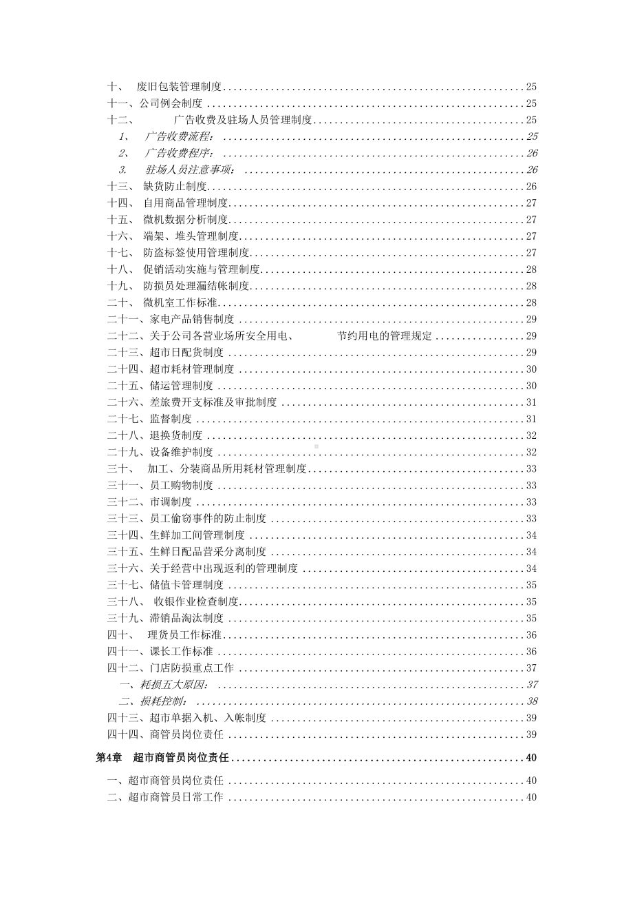 大型超市规章管理制度范本(DOC 48页).docx_第2页