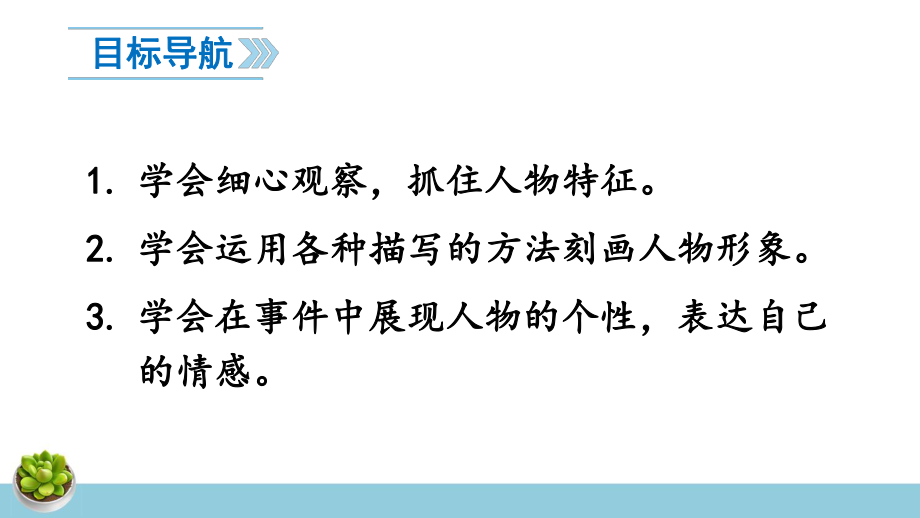 部编版七年级语文上册写作《写人要抓住特点》优秀课件.pptx_第3页