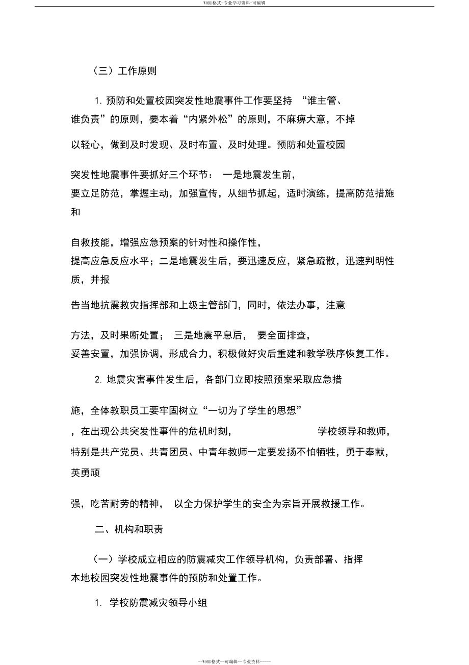 学校地震应急预案(DOC 12页).docx_第2页