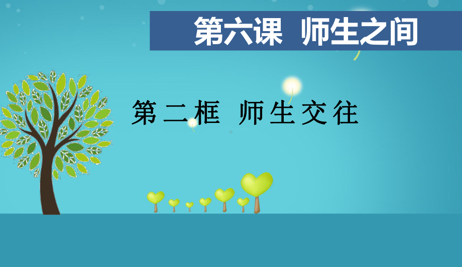 部编版七年级上册道德与法治师生交往课件.ppt_第1页