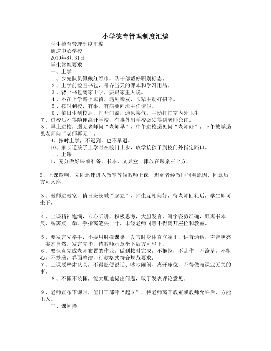 小学德育管理制度汇编(DOC 15页).docx_第1页