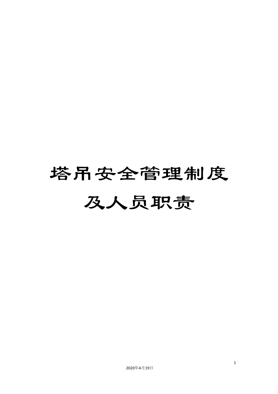 塔吊安全管理制度及人员职责(DOC 17页).docx_第1页